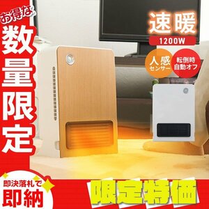 【限定セール】セラミックヒーター 速暖 1200W 人感センサー 電気 足元 ヒーター おしゃれ 暖房 省エネ オフィス トイレ 洗面所 ホワイト