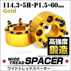 Durax ワイドトレッドスペーサー 114.3-5H-P1.5-60mm ナット付 金 2G ホイール スペーサー ワイトレ 5穴 ホンダ ホイールスペーサー