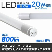 LED蛍光灯 直管 20W形 58cm 高輝度SMD グロー式 工事不要 1年保証付き 電気 照明 省エネ 長寿命 天井照明 事務所 会社 オフィス 店舗_画像2