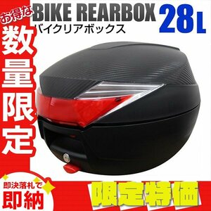 【限定セール】バイクリアボックス 28L 着脱可能式 ABS樹脂製 フルフェイス収納 バイク用ボックス バイク収納 28リットル ヘルメット入れ