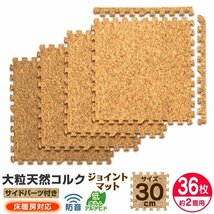 【36枚セット】コルクマット ジョイントマット 大判 30×30cm 厚み0.8cm 約2畳 EVAクッション マット 防音 保温 カーペット 子供 ペット_画像1