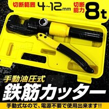 【限定セール】新品 鉄筋カッター 8t 専用ケース付き 切断能力4～12mm バーカッター 電源不要 手動 油圧式 鉄筋 カッター_画像2