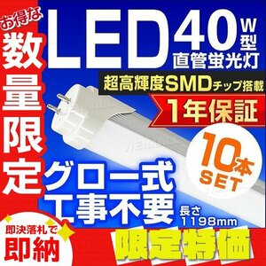 【限定セール 10本セット】新品 1年保証 LED蛍光灯 昼光色 40W型 1198mm 約120cm 直管 SMD グロー式 工事不要 照明 店舗 オフィス 省エネ