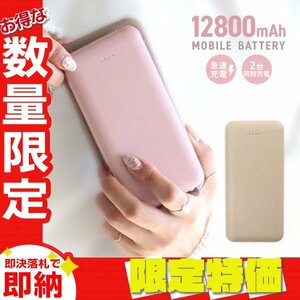 【セール】モバイルバッテリー 急速充電 12800mAh 大容量 2台同時 PSE認証 スマホ iPhone iPad Android LED残量表示 充電器 ミルクティ