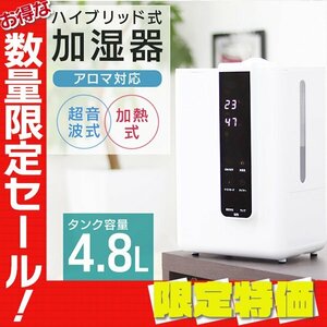 【限定セール】新品 ハイブリッド加湿器 大容量 4.8L 超音波 加熱式 リモコン付き 花粉症 感染症 対策 アロマ対応 タイマー インテリア