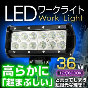 省電力 LED ワークライト 36W 投光器 12V/24V 広角 12連角型 照明 投光器 ライト