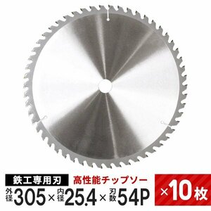 【10枚セット】新品未使用 チップソー 鉄工用 305mm×54P 超硬炭化タングステンチップソー 鉄工 鉄 ステンレス 替刃 切断 丸ノコ 即決