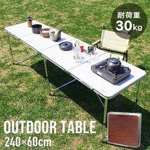 新品 折りたたみアルミテーブル アウトドアテーブル 240×60cm 高さ3段階 軽量 レジャー BBQ キャンプ ピクニック 海水浴 mermont 茶_画像1