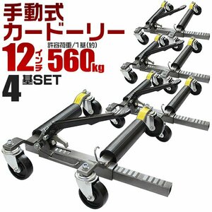 [4 pcs. set ] new goods unused manually operated car Dolly withstand load 560kg 12 -inch till wheel Dolly go- jack jack up movement exhibition 