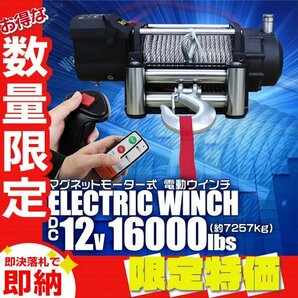 【限定セール】電動ウインチ DC12V 16000LBS 7257kg 有線コントローラー 付属品付 防水 ウィンチ 引き上げ機 牽引 ホイスト クレーンの画像1