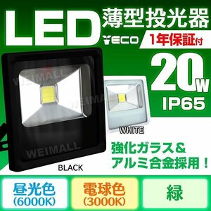 【1年保証付き】PSE取得 LED投光器 薄型投光灯 20W 防水 コンセント付き 昼光色 ライト照明 作業灯 黒 投光器