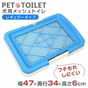 【ブルー】犬用トイレ メッシュタイプ 幅47×奥行34×高さ6cm イタズラ防止 フチ漏れしにくい ペット トイレ しつけ 足濡れ防止