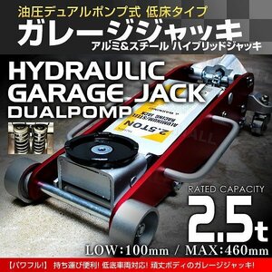 新品 フロアジャッキ ガレージジャッキ 耐荷重2.5t ローダウン 油圧式 ハイブリッド アルミ＆スチール デュアルポンプ タイヤ交換 整備