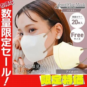 【セール】アイボリー バイカラー 立体 3D 不織布マスク 20枚入 フリーサイズ 両面カラー 感染症 花粉症 インフル 対策 JewelFlapMask