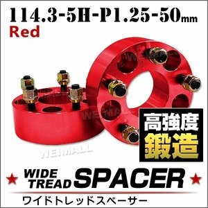 Durax正規品 ワイドトレッドスペーサー 114.3-5H-P1.25-50mm ナット付 赤 1F ホイール スペーサー ワイトレ 日産 スズキ 2枚セット