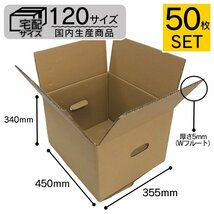 【50枚セット】日本製 ダンボール 120サイズ (450mm×355mm×340mm) 新品 即決 段ボール 引越し フリマ 配送 梱包 取っ手穴付き 無地_画像1