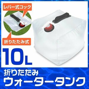 【10リットル】ウォータータンク 折りたたみ 水 タンク ポリタンク 給水タンク 給水袋 コック付き テント ウォーターウェイト 給水用品