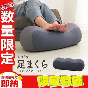 【限定セール】足枕 フットピロー ビーズクッション 足置き フットレスト オットマン 足まくら リラックス ピロー むくみ解消 濃灰