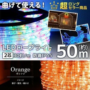 【オレンジ】LED イルミネーション 50m チューブ ロープ ライト 防水 屋外 外壁 ベランダ 飾り付け ハロウィン クリスマス 収納リール付き