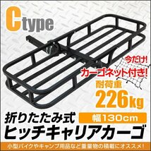 【カーゴネット付き】新品 ヒッチキャリアカーゴ 幅130cm 最大積載 226kg 折り畳み ヒッチ メンバー カーゴ ルーフ ラック Cタイプ_画像1