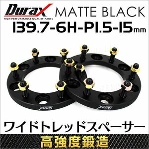 Durax 高強度構造 ホイールスペーサー 黒 ワイドトレッドスペーサー 15mm 139.7-6H-P1.5 ナット ワイドスペーサー 6穴 トヨタ 三菱 2枚