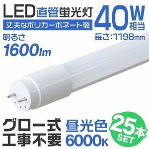 【25本セット】1年保証付き 直管 LED蛍光灯 40W形 120cm 工事不要 グロー式 高輝度SMD 照明 蛍光灯 LEDライト 昼光色 明るい 店舗 事務所