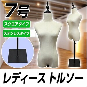 トルソー マネキン 7号 女性 スチール脚 レディース アパレル ショップ 店舗 ディスプレイ 洋裁 腕無 フリマ 撮影 オークション インテリア