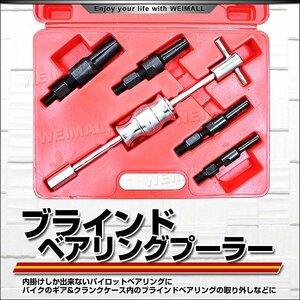 新品 ベアリングプーラー アダプター4種 スライディングハンマー 365mm ケース付き 内掛 ブラインド パイロット ベアリング プーラー