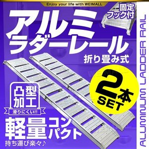 【2本セット】バイクレール アルミラダーレール 折り畳み 固定フック付き アルミ ブリッジ スロープ 耕運機 バイク 車両 運搬 積込 Cタイプ