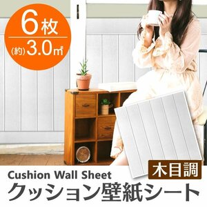 【ホワイト／6枚】木目調 クッションシート 約70×70cm 貼るだけ簡単 壁紙シール おしゃれ DIY クッション ブリック ウォールステッカー