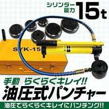 【限定セール】油圧式パンチャー 油圧パンチ 油圧能力15t Φ63 Φ76 Φ80 Φ89 Φ101 Φ114 ケース付 ノックアウト パンチ ホルソー 穴開け_画像2