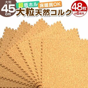 【48枚セット】新品 コルクマット ジョイントマット 約6畳 大判 45×45cm 厚み0.8cm 縁付 EVAクッション 防音 保温 断熱 防傷 ノンホルム