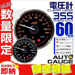 【限定セール】オートゲージ 電圧計 60mm 60Φ 追加メーター 計器 クリアレンズ ワーニング機能 ピーク機能 AUTOGAUGE 355シリーズ