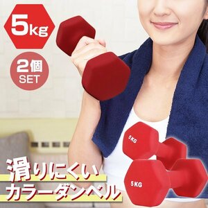 【2個セット/レッド】滑りにくい カラー ダンベル 5kg 筋トレ エクササイズ 宅トレ シンプル ウエイトトレーニング ダイエット 新品 即決