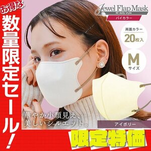 【セール】アイボリー バイカラー 立体 3D 不織布マスク 20枚入り Mサイズ 両面カラー 感染症 花粉症 インフル 対策 JewelFlapMask