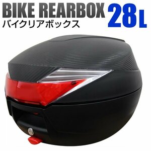 バイク リアボックス 28L バイクボックス バイク用ボックス 着脱可能式 28リットル ABS樹脂製 フルフェイス収納 ヘルメット入れ バイク収納