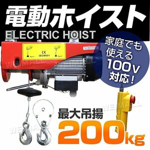 新品未使用 電動ホイスト 100V 最大200kg コントローラー付き ウインチ 吊り上げ 吊り下げ クレーン ホイスト 倉庫 荷揚 簡単設置