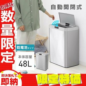 【限定セール】センサー式 全自動 自動開閉ゴミ箱 大容量48L 非接触 蓋付き ダストボックス 電池式 スチール リビング キッチン 家庭用 銀