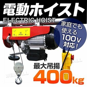 新品 電動ホイスト 吊揚荷重400kg 100V コントローラー付 クレーン ウインチ 安全機能 ダブルフック 家庭用電源対応 簡単設置 操作簡単