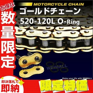 【限定セール】SFR製 バイク チェーン ゴールドチェーン ドライブチェーン 520-120L Oリングチェーン 低騒音 カシメ付き