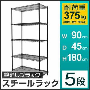 新品 スチールラック 5段 耐荷重375kg 幅90×高さ180×奥行45cm メタル 収納 ラック 本棚 リビング キッチン ガレージ 黒