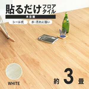 【ホワイト】木目調 フロアタイル 約3畳 36枚セット 貼るだけ シール 接着剤不要 リノベーション 床材 シート DIY リフォーム おしゃれ