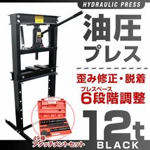 【アタッチメントセット】門型 油圧プレス 12t 6段階調整 作業幅0～450mm ショッププレス 車 バイク 整備 歪み修正 ベアリング脱着 黒_画像1