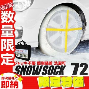 【限定セール】新品 布製スノーソック 72サイズ 175/70R14 185/60R15 他 非金属 タイヤチェーン タイヤ 滑り止め カバー タイヤ2本分