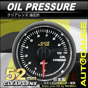 オートゲージ 油圧計 52mm 52Φ 日本製ステッピングモーター クリアレンズ ホワイトLED パーツ一式付 autoguage 348シリーズ