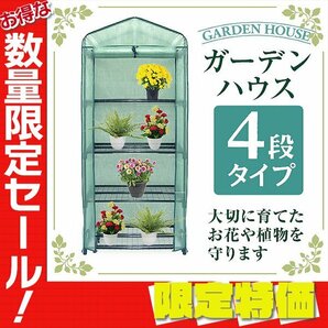 【限定セール】新品 ビニールハウス 4段 ガーデンハウス 家庭菜園 ミニ 温室 霜よけ フラワー ハウス スタンド ラック 雨 風 霜 害虫対策の画像1