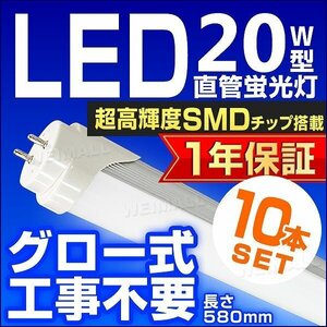 【10本セット】1年保証付き 直管 LED蛍光灯 1本 20W型 昼光色 580mm 約58cm グロー式 工事不要 SMDチップ LEDライト 照明 店舗 事務所