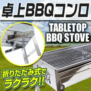 新品未使用 折りたたみ 卓上BBQコンロ アウトドアコンロ BBQグリル 組立簡単 コンパクト ステンレス キャンプ レジャー mermont