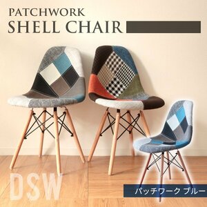 新品未使用 イームズチェア パッチワーク柄 リプロダクト DSW eames ダイニング シェル チェア 椅子 北欧風 おしゃれ スツール 青