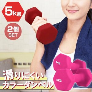 【2個セット/ピンク】滑りにくい カラー ダンベル 5kg 筋トレ エクササイズ 宅トレ シンプル ウエイトトレーニング ダイエット 新品 即決